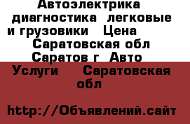Автоэлектрика, диагностика, легковые и грузовики › Цена ­ 1 000 - Саратовская обл., Саратов г. Авто » Услуги   . Саратовская обл.
